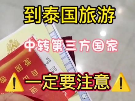 中转航班去泰国一定要注意!尤其是中转第三方国家!#泰国旅游 #泰国 #出境旅游开放 #总要去一次泰国吧