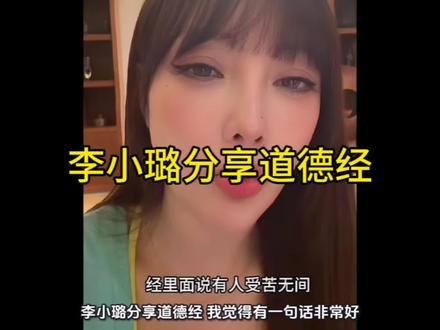 李小璐分享道德经!#李小璐 #李小璐分享道德经 #道德经 #女性成长