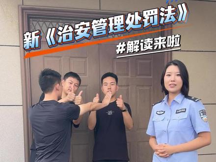 “被打还手互殴成历史”“未成年也可执行拘留”新《治安管理处罚法》解读来了#普法小剧场 #新修订的治安管理处罚法明年施行 #法律科普