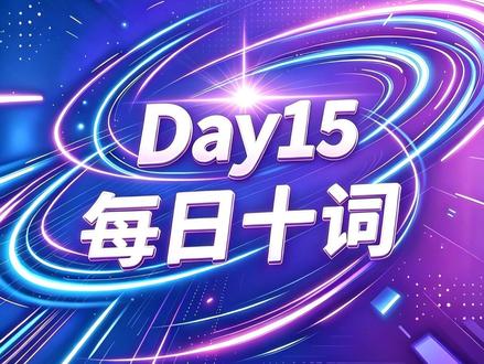 20 天刷完高考 688 高频词,Day 15 系统带背 高考英语 688 高频词每日 10 词带背 Day 15!
逐词拆解词义、变形、易混辨析、写作高分搭配 + 原创语法填空真题,避开高考 90% 易错坑,不用死背整本 3500 词,吃透核心高频词,完形阅读写作同步提分。
每日更新 10 个必考单词,打卡 20 天刷完整套 688 词,评论区留下作业答案,挨个批改#高考英语#高考#3500词汇 #高中英语 #创作者扶持计划