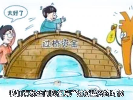 过桥垫资为什么要压证件#金融常识 #关注我每天分享知识 #房产知识 #每天跟我涨知识 #金融