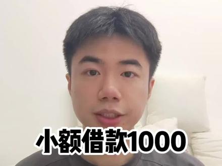 小额借款怎么安排?急用钱怎么办?几千块钱的临时缺口,如果没有提前准备,也可能打乱原来的计划。整理相关信息时,抖音钱包里的放心借也是不少人会关注的一项。查看方式并不复杂。打开抖音,点击我,我的钱包,放心借,点击查看额度,跟着要求申请,最高能有30万额度应急。还有不定时的免息活动、返现活动。等其他资金到账还上就行。很多人会先算实际成本。按最低年化利率5.4%计算,借5000元使用一个月,利息最低约20多块钱,具体以页面展示为准;申请很快出额度,借款最快1分钟到账;支持随借随还,没有提前还款违约金,小额周转也比较灵活。小额借款怎么安排?急用钱怎么办?不少人在了解小额借款时,也会关注抖音钱包里的放心借。知道在哪儿查看会方便很多。#放心借 #借钱平台 #网贷平台 #借钱救急 #小额借款1000