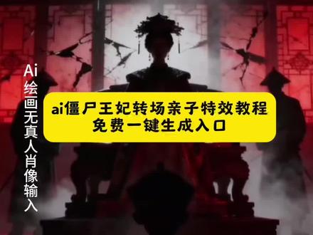 僵尸转场 暗黑系转场 亲子转场教程 #暗黑系转场 、#清朝僵尸王爷转场教程小孩、#暗黑系变装转场ai教程、僵尸转场、暗黑系变装转场教程、暗黑系变装转场、僵尸转场ai指令、清朝僵尸王妃转场教程、暗黑系变装转场音乐、暗黑系变装、暗黑系变装转场女、变装视频卡点换装转场教程、清朝僵尸王爷转场#即梦ai #清朝僵尸王妃转场教程、清朝僵尸王妃转场教程豆包口令、僵尸转场ai亲子、清朝僵尸王妃转场教程剪映、清朝僵尸王爷转场教程、清朝僵尸王爷转场ai口令、清朝僵尸王爷转场教程剪映、清朝僵尸王爷、清朝僵尸王爷转场教程特效、清朝僵尸王爷转场教程动起来、清朝僵尸王爷转场ai指令、清朝僵尸王爷ai特效、清朝王爷变装、清朝僵尸王爷变装、清朝僵尸王、清朝僵尸格格转场ai口令、清朝僵尸王爷原视频、僵尸转场ai指令、僵尸转场ai指令动起来指令、僵尸转场教程、僵尸转场变装教学、僵尸转场、僵尸转场ai、僵尸转场女生、僵尸转场ai指令豆包、僵尸王爷转场教程、植物大战僵尸转场视频、植物大战僵尸转场、僵尸npc转场、僵尸转场可爱、欲梦僵尸转场视频