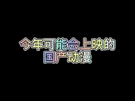 国漫还是有那么几部好看的#国漫推荐 #国漫崛起 #抖音小助手