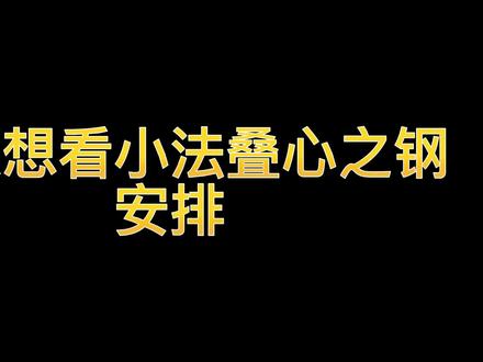 当小法的法强高达139396720时,R技能效果有多大?#英雄联盟 #LOL #心之钢 #小法