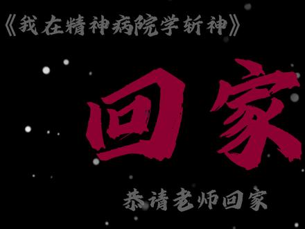 恭请老师回家#我在精神病院学斩神 #斩神 #林七夜 #周平 #沈青竹