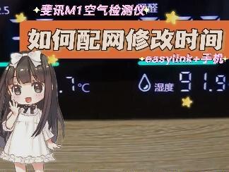 斐讯M1时间不准,如何配网校准时间?M1空气检测仪硬件功能很哇塞,但是无法连接服务器,时间不能校准,强迫症实在受不了,本视频演示用easylink软件给斐讯M1配网校准时间#斐讯m1#配网修改时间#空气检测仪#数码维修#easylink