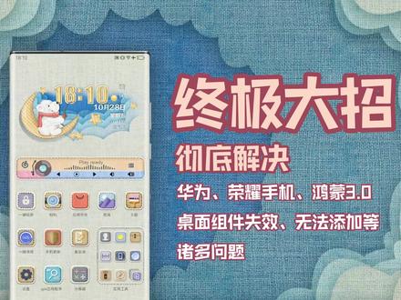 终极大招,彻底解决华为、荣耀手机桌面组件设置问题 #华为手机 #荣耀手机 #鸿蒙3.0 #华为桌面小组件