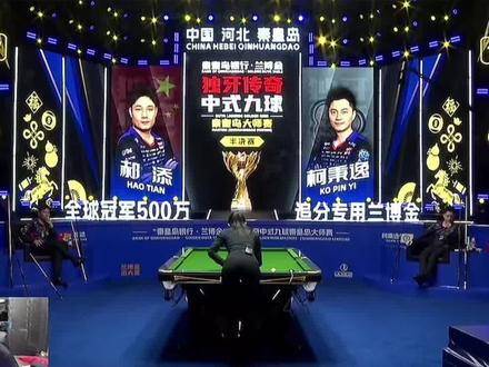 柯秉逸柯秉忠兄弟俩会师独牙大师赛决赛,包揽冠亚军#台球#台球是一种生活 #台球比赛#竞技体育 #台球爱好者