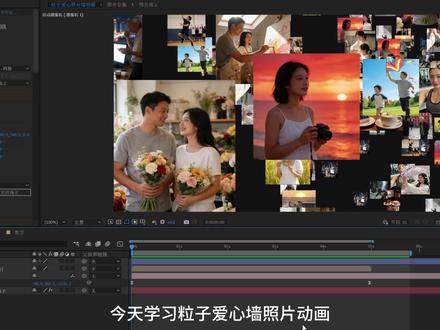 粒子爱心墙照片动画 #AE照片墙 #AE基础 #AE教程