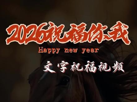 2026文字祝福视频 #视频教程 #剪映#新年祝福