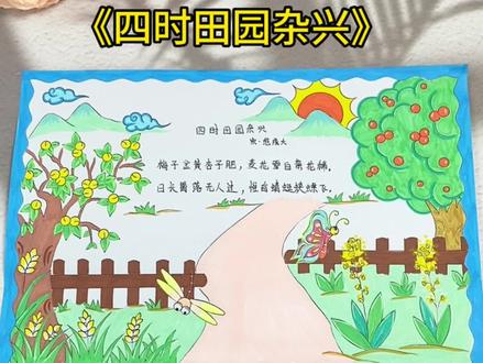 #古诗配画,四时田园杂兴手抄报。#手抄报 #小学语文