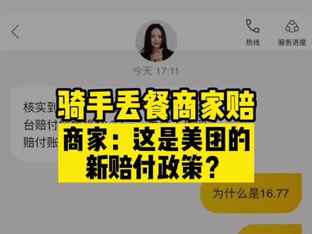 #骑手丢餐商家赔 #商家:这是美团的新赔付政策?#外卖 #消费者权益