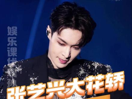 有任何一个人没上张艺兴的大花轿,我都会伤心的#张艺兴 #大花轿 #染色体跨年演唱会 #神级现场 #舞台