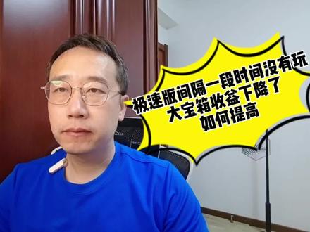 极速版间隔了一段时间没有玩,大宝箱收益下降了,如何提高? #极速版 #大宝箱 #提高收益的方法 #疯狂 #经验分享