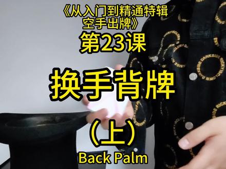 《从入门到精通特辑:空手出牌》第23课换手背牌(上) #魔术教学 #花切魔术 #高颜值扑克牌推荐