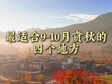 河北秋天一定要去4个好地方,你去过哪几个? #这是什么神仙地方 #机位天才已就位 #旅行大玩家 #交换世界计划#旅游推荐官
