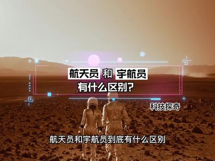 航天员和宇航员到底有什么区别?神舟十三号科普介绍 #创作灵感 #科技探奇 #科技改变生活 #科普知识 #科普一下