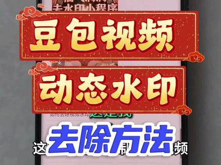 豆包视频动态水印怎么去除#豆包视频里的水印怎么消除#豆包视频水印怎么消除#去除豆包水印的方法#去除豆包水印的小程序