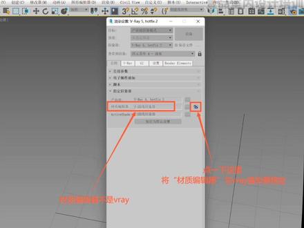 3Dmax材质球突然变成黑色的原因和解决办法。
一、检查渲染器设置面板,公用选项、看一看材质编辑器选定的是“扫描线渲染器”还是“VR渲染器”。
二、打开“自定义UI与默认设置切换器”看一看“工具选项的初始位置”选项是否选定为“Max”。#室内设计培训课程#3dmax材质编辑器#3dmax材质球是黑色#vray材质球变黑#3Dmax