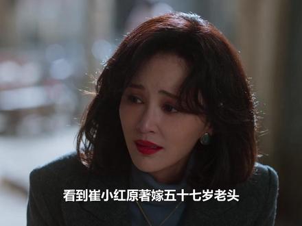 看到崔小红嫁五十七岁老头,才知为何承诺二胖大学毕业,接到身边 #老舅 #郭京飞 #二胖 #崔小红#王佳佳