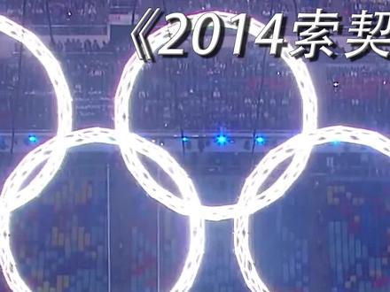 2014索契开幕式,沙俄时代历史文艺演出,托尔斯泰鸿篇巨著《战争与和平》,一战后沙俄退出历史舞台#冬奥会 #索契冬奥会