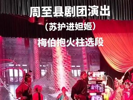 #农历七月十四晚!在陈仓区太公庙村看戏,由周至县剧团演出!