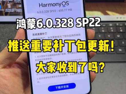 鸿蒙6.0.328 SP22版本推送重要补丁包更新!大家收到了吗?速更~#鸿蒙6 #数码科技 #华为 #鸿蒙越用越香 #我的鸿蒙体验