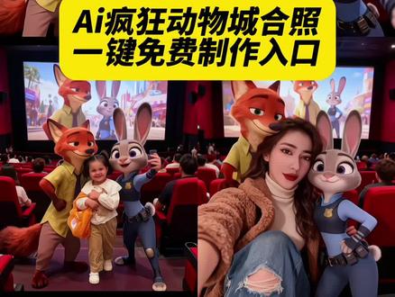 和疯狂动物城一起快合拍起来!#疯狂动物城ai合照 #剪映#一键做同款 #ai疯狂动物城#疯狂动物城疯狂动物城合拍 和疯狂动物场合拍AI萌宠动物拍照朱迪合拍尼克胡尼克合拍AI合拍疯狂动物城AI合照疯狂动物城ai合照指令 疯狂动物城ai合照素材疯狂动物城ai合照疯狂动物城AI合照教程疯狂动物城2疯狂动物城2双人合照相框 疯狂动物城ai票根疯狂动物城ai疯狂动物城ai合照文案 疯狂动物城ai合照剪映疯狂动物城2ai合照疯狂动物城2图片疯狂动物城2发朋友圈文案疯狂动物城2电影票团购疯狂动物城2票根p图疯狂动物城2疯狂动物城2电影海报疯狂动物城2动物合照疯狂动物城2ai合影教程疯狂动物城2海报横屏
快和疯狂动物城来场AI合拍!速来和疯狂动物城合拍!快加入疯狂动物城合拍!快和疯狂动物城开启AI合拍!