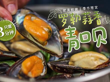 每一个都鲜到炸裂!青口贝法式做法如此简单 3分钟就出锅,法餐轻松拿捏!鲜嫩肥美的程度简直难以想象,连汤都不剩一滴!
每年二到四月份,青口贝/贻贝/海虹——食用起来最是肥嫩,不愧为春季限定的优秀海鲜食材。这个做法是我在家实践过很多次的,简单到毫无门槛,愿你吃得开心!#海鲜 #青口贝 #三分钟出锅 #十万个吃什么