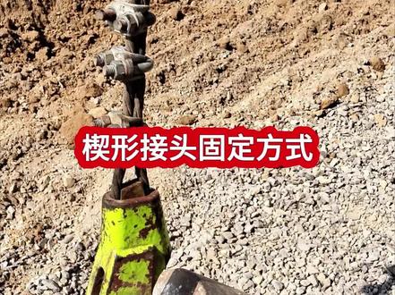 楔形接头固定方法,最新规定。 #建筑工程#土木工程#工地安全