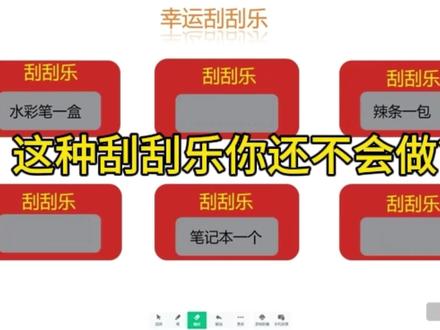 你会了吗?课堂大屏刮刮乐 #希沃 #希沃白板5 #希沃一体机使用 #希沃开学仪式感 #希沃课堂动起来 #希沃开学第一课