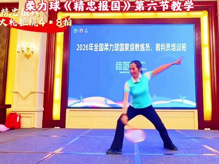 柔力球《精忠报国》第六节教学 #柔力球 #运动 #体育 #体育运动 #运动健身