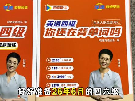 备考2026年6月英语四六级考试的考生跟着刘晓艳老师学单词、语法、刷题三部曲搞定备考!#四六级备考 #英语四六级备考 #四六级单词 #四六级英语