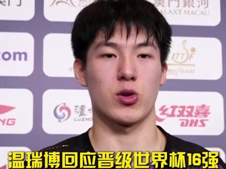 温瑞博回应晋级世界杯16强,专注于比赛当中努力去救每个球。#温瑞博回应进世界杯16强 #温瑞博说努力去救每个球 #2026澳门乒乓球世界杯