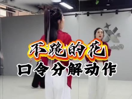 来咯来咯,口令分解动作来咯~#不跪的花 #口令分解 #背面视频#上热门