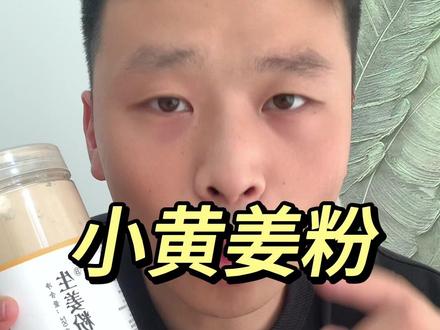 云南罗平小黄姜粉,道地产区,无硫无添加,新姜磨粉,姜辣素足#小黄姜 #姜粉 #冬吃萝卜夏吃姜