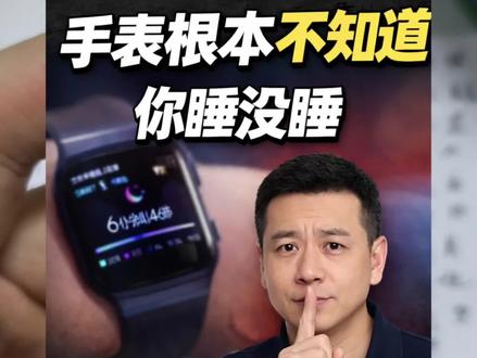 你戴的手表,
睡眠数据准吗?
它到底是怎么判断
你睡着了的?
这一条,把原理讲清楚。
#智能手表 #睡眠监测 #日常科普 #杰瑞有话说