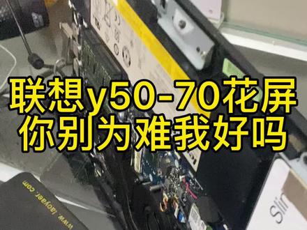 联想笔记本电脑花屏,如何解决#笔记本维修 #笔记本 重庆大学城电脑维修
