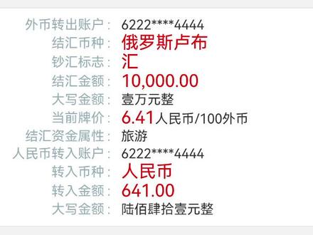 #上热門🔥 #变声 上次发布购买卢布币的视频中好多人评论,要怎么卖出,教程来了,特意录制了一个结汇视频,买的时候549元,现在涨到641元啦,意外的惊喜有没有#爱国 #俄罗斯币结汇