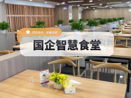智慧食堂升级:自选餐就餐场景下,实现图像秒识别,人脸秒结算,提升食堂结算效率和员工幸福感~#公司食堂员工餐 #智慧食堂 #智慧食堂升级 #智慧餐厅 #社区食堂