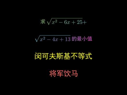 一题多解#初中数学#闵可夫斯基不等式 #将军饮马