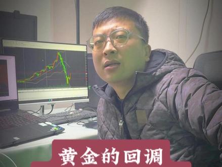 黄金是否已经回调完成,是时候上车了吗? #黄金 #投资