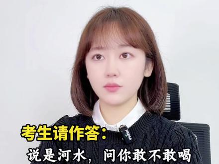 你在直播汇报河水污染治理的成果时,有群众突然拿出一瓶水说是 河水,问你敢不敢喝,你怎么办?#公考面试 #公务员面试 #面试技巧 #国省考 #公务员考试