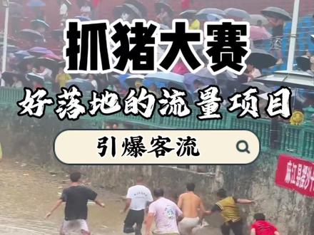 这个老板太会玩了,靠一场抓猪比赛,一天吸引几千人入园。游戏规则很简单,场地围出一片区域,放入几只猪,谁先抓到就可以带回家,每人收费20,一天收入轻松过万。抓猪活动结束后,农场还顺势推出杀猪宴,让游客吃的过瘾,玩得尽兴,顺带又赚了一笔餐饮营收。这样的活动接地气好落地,游客还喜欢的活动,很适合放在春节引爆流量。乡村文旅项目有需要打造随时了解
#水梦田文旅 #乡村振兴 #农文旅项目 #规划设计 #深圳文旅公司