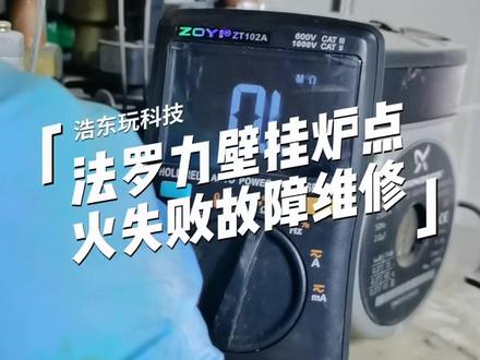 法罗力壁挂炉点火失败故障维修顺便帮着邻居把以前师傅“修”的“毛病”毛病给处理好,保证壁挂炉在安全的状态下运行!#浩东玩科技#壁挂炉维修#法罗力壁挂炉#自供暖#把专业的事儿交给专业的人#技术分享#让技术变的更有价值#抖音创作者#本地生活服务 #家庭维修 #现场实拍 #是时候展现真正的技术了