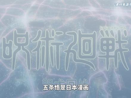 五条悟——《咒术回战》中的最强特级咒术师#五条悟