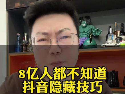 抖音隐藏这么多实用的功能,你用过几个?#经验分享 #干货分享