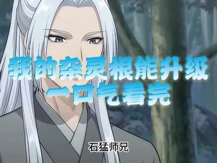 我的杂灵根能升级,我的杂灵根能升级后续,我的杂灵根能升级全集我的杂灵根能升级完整版,我的杂灵根能升级大结局,我的杂灵根能升级一口气看完。我的杂灵根能升级小说