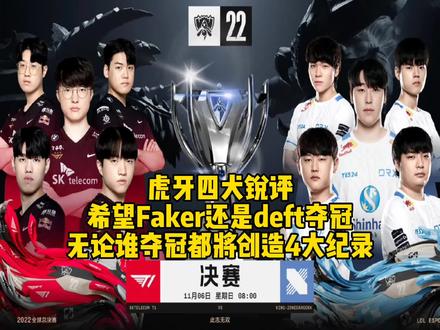 虎牙四犬锐评S12更希望Faker还是deft夺冠:无论谁夺冠都将创造4个纪录,Faker数据恐怖deft让人感慨!#全球总决赛s12 #faker #t1 #deft